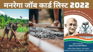 मनरेगा जॉब कार्ड लिस्ट 2022