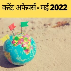 करेंट अफेयर्स - मई 2022