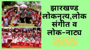 झारखण्ड लोकनृत्य,लोक संगीत व लोक-नाट्य