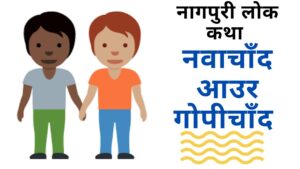 नवाचाँद आउर गोपीचाँद