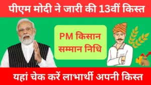 पीएम मोदी ने जारी की 13वीं किस्त