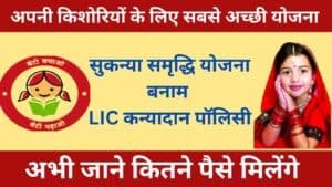 Sukanya Samriddhi Yojana: अपनी किशोरियों के लिए सबसे अच्छी योजना | अभी जाने कितने पैसे मिलेंगे