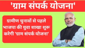 'ग्राम संपर्क योजना'