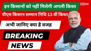 PM किसान सम्मान निधि 13 वीं किस्त जारी