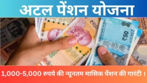 अटल पेंशन योजना:1,000-5,000 रुपये की न्यूनतम मासिक पेंशन की गारंटी 