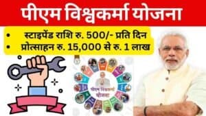 पीएम विश्वकर्मा योजना 2023-2024 ऑनलाइन आवेदन और आवेदन पत्र