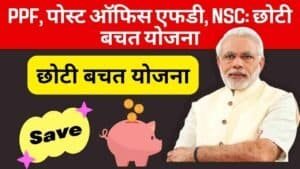 PPF, पोस्ट ऑफिस एफडी, NSC छोटी बचत योजना