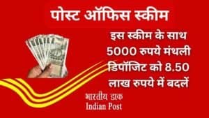 पोस्ट ऑफिस स्कीम: इस स्कीम के साथ 5000 रुपये मंथली डिपॉजिट को 8.50 लाख रुपये में बदलें