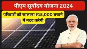 पीएम सूर्योदय योजना 2024 