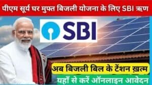 पीएम सूर्य घर मुफ्त बिजली योजना के लिए SBI ऋण