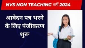 NVS Non Teaching भर्ती 2024