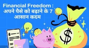 Financial Freedom अपने पैसे को बढ़ाने के 7 आसान कदम 