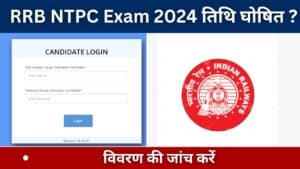 RRB NTPC Exam 2024 तिथि घोषित  विवरण की जांच करें
