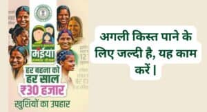 मुख्यमंत्री मंईयां सम्मान योजना अगली किस्त पाने के लिए जल्दी है यह काम करें