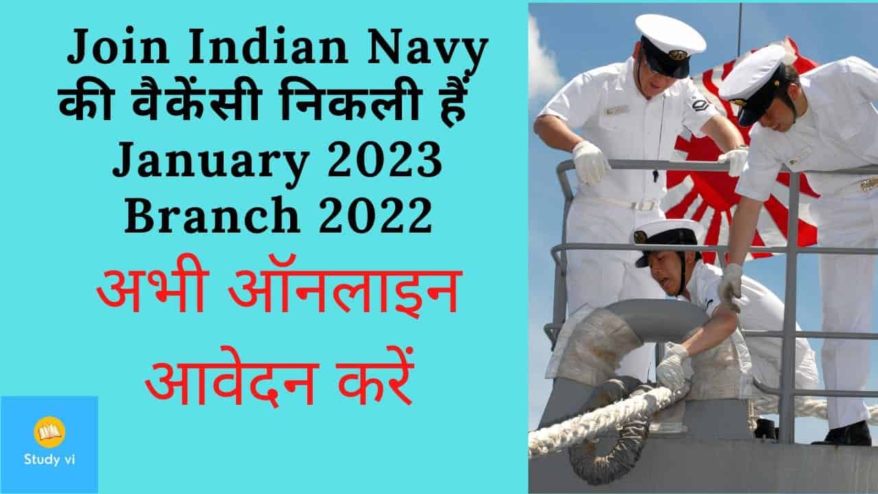 Join Indian Navy 10+2 B.Tech Entry January 2023 Branch 2022 - Study Vi