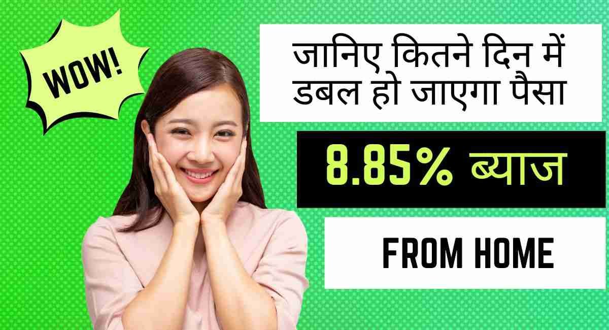 FD रेट FD पर ये 3 बैंक दे रहे हैं 8.85% ब्याज, जानिए कितने दिन में डबल हो जाएगा पैसा