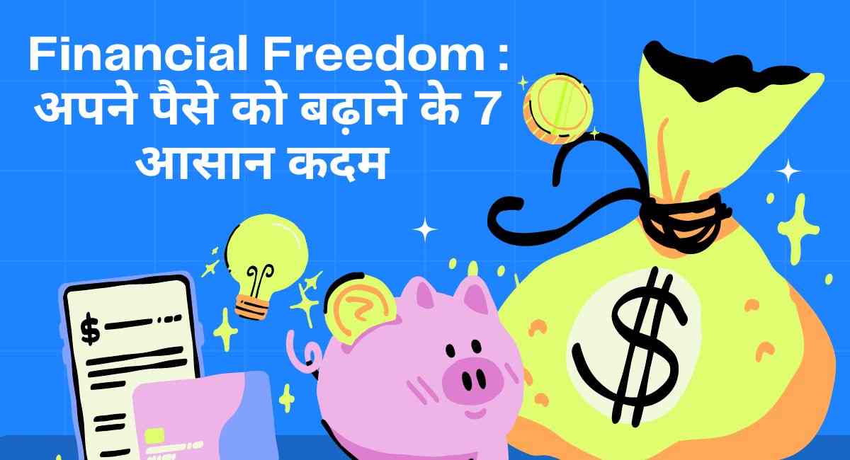 Financial Freedom अपने पैसे को बढ़ाने के 7 आसान कदम