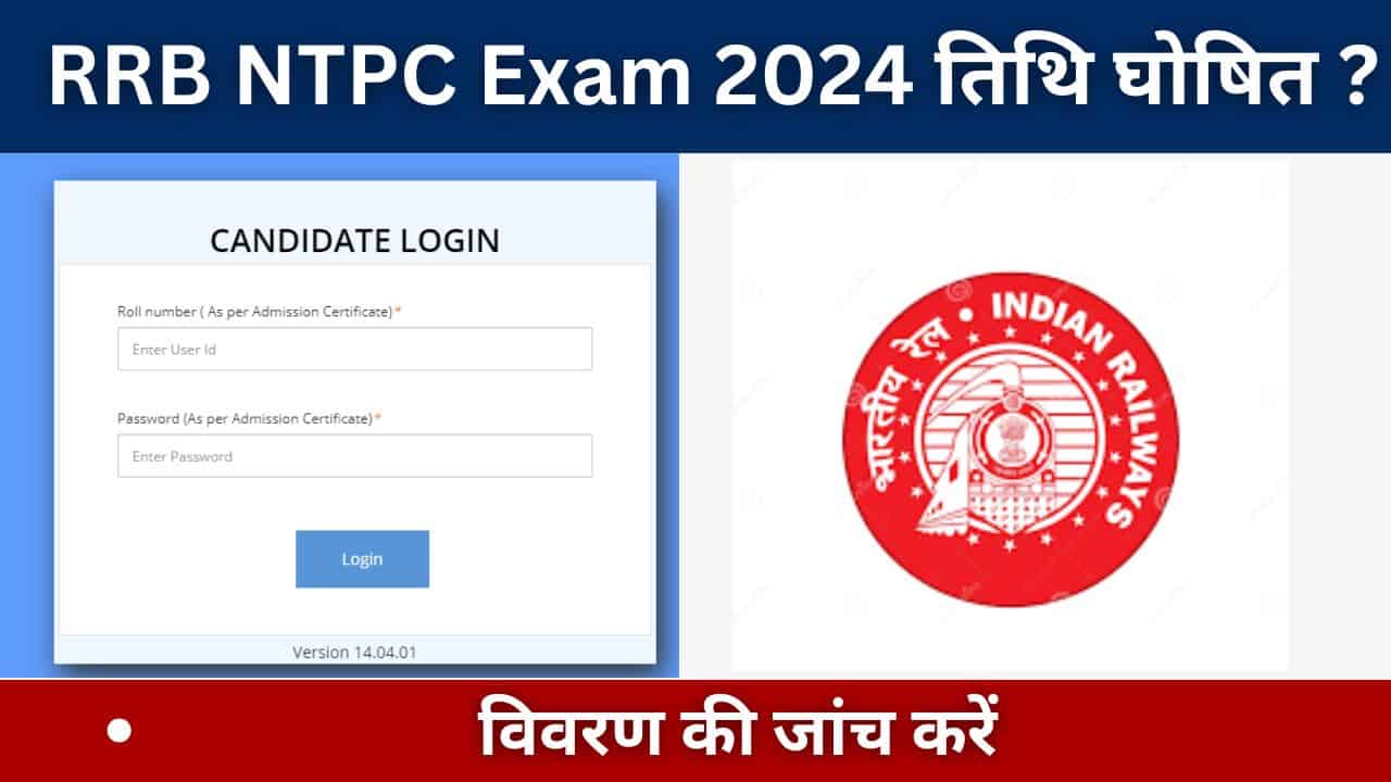 RRB NTPC Exam 2024 तिथि घोषित विवरण की जांच करें