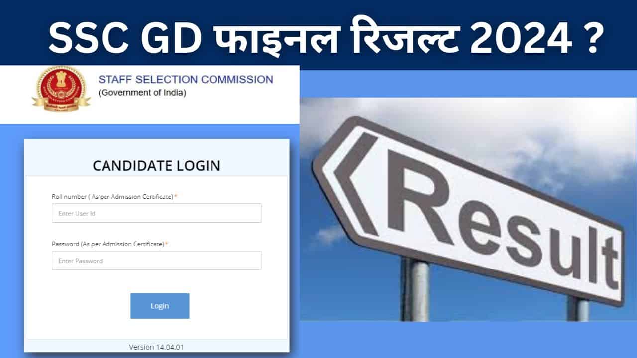 SSC GD फाइनल रिजल्ट 2024